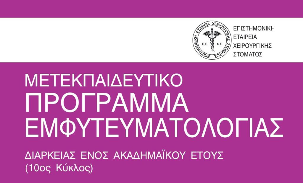 ΜΕΤΕΚΠΑΙΔΕΥΤΙΚΟ ΠΡΟΓΡΑΜΜΑ ΕΜΦΥΤΕΥΜΑΤΟΛΟΓΙΑΣ 2022-2023