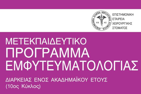 ΜΕΤΕΚΠΑΙΔΕΥΤΙΚΟ ΠΡΟΓΡΑΜΜΑ ΕΜΦΥΤΕΥΜΑΤΟΛΟΓΙΑΣ 2022-2023