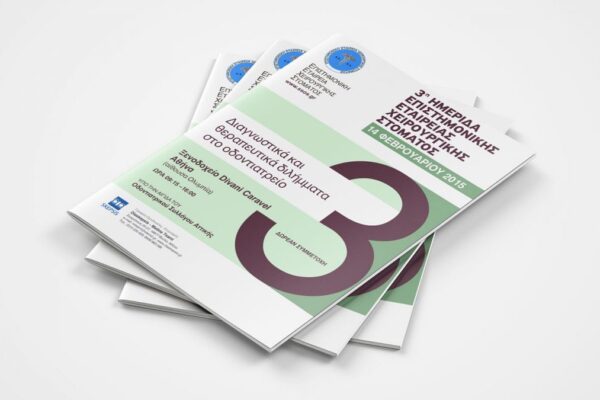 ΗΜΕΡΙΔΑ EΠΙΣΤΗΜΟΝΙΚΗΣ ΕΤΑΙΡΕΙΑΣ ΧΕΙΡΟΥΡΓΙΚΗΣ ΣΤΟΜΑΤΟΣ 2015