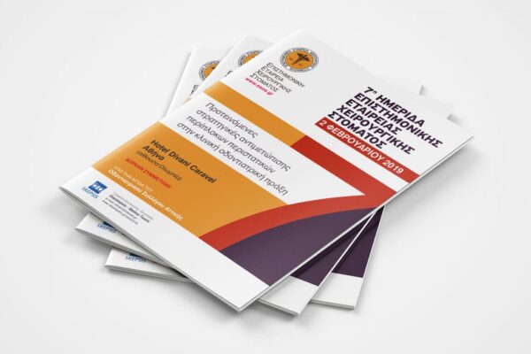 ΗΜΕΡΙΔΑ EΠΙΣΤΗΜΟΝΙΚΗΣ ΕΤΑΙΡΕΙΑΣ ΧΕΙΡΟΥΡΓΙΚΗΣ ΣΤΟΜΑΤΟΣ 2019