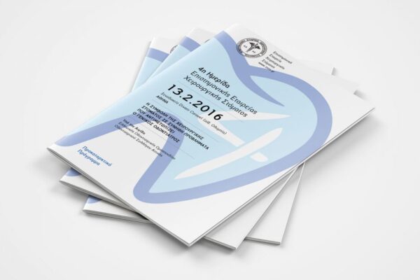 ΗΜΕΡΙΔΑ EΠΙΣΤΗΜΟΝΙΚΗΣ ΕΤΑΙΡΕΙΑΣ ΧΕΙΡΟΥΡΓΙΚΗΣ ΣΤΟΜΑΤΟΣ 2016