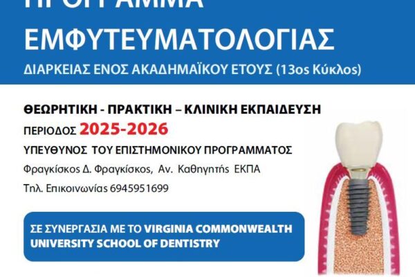 ΜΕΤΕΚΠΑΙΔΕΥΤΙΚΟ ΠΡΟΓΡΑΜΜΑ ΕΜΦΥΤΕΥΜΑΤΟΛΟΓΙΑΣ 2025-2026