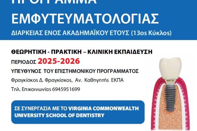 ΜΕΤΕΚΠΑΙΔΕΥΤΙΚΟ ΠΡΟΓΡΑΜΜΑ ΕΜΦΥΤΕΥΜΑΤΟΛΟΓΙΑΣ 2025-2026