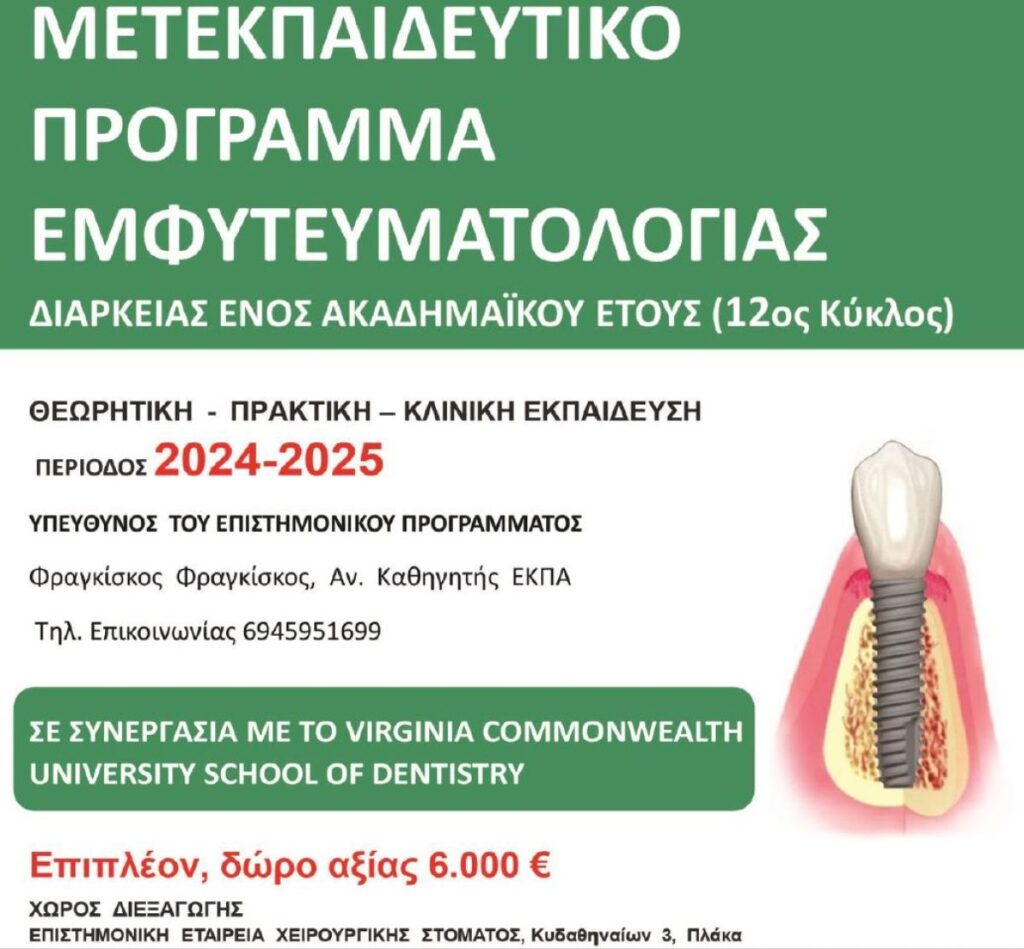 ΜΕΤΕΚΠΑΙΔΕΥΤΙΚΟ ΠΡΟΓΡΑΜΜΑ ΕΜΦΥΤΕΥΜΑΤΟΛΟΓΙΑΣ 2024-2025