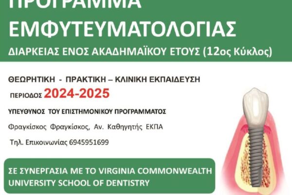 ΜΕΤΕΚΠΑΙΔΕΥΤΙΚΟ ΠΡΟΓΡΑΜΜΑ ΕΜΦΥΤΕΥΜΑΤΟΛΟΓΙΑΣ 2024-2025