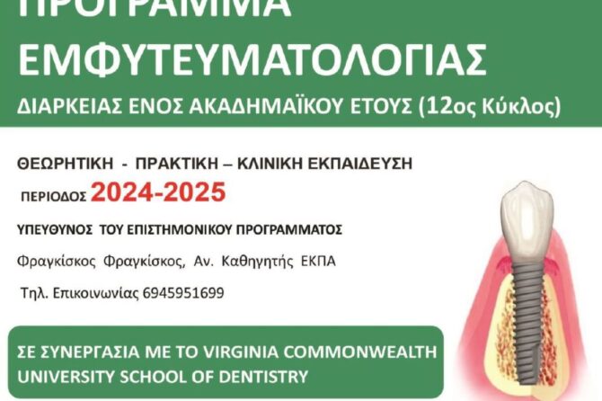 ΜΕΤΕΚΠΑΙΔΕΥΤΙΚΟ ΠΡΟΓΡΑΜΜΑ ΕΜΦΥΤΕΥΜΑΤΟΛΟΓΙΑΣ 2024-2025