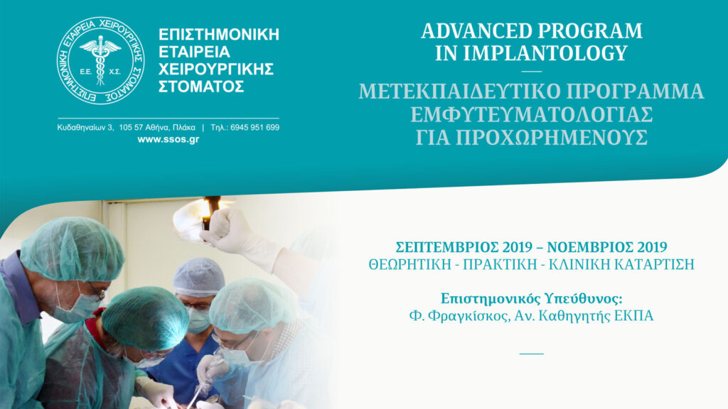 ΜΕΤΕΚΠΑΙΔΕΥΤΙΚΟ ΠΡΟΓΡΑΜΜΑ ΕΜΦΥΤΕΥΜΑΤΟΛΟΓΙΑΣ ΓΙΑ ΠΡΟΧΩΡΗΜΕΝΟΥΣ