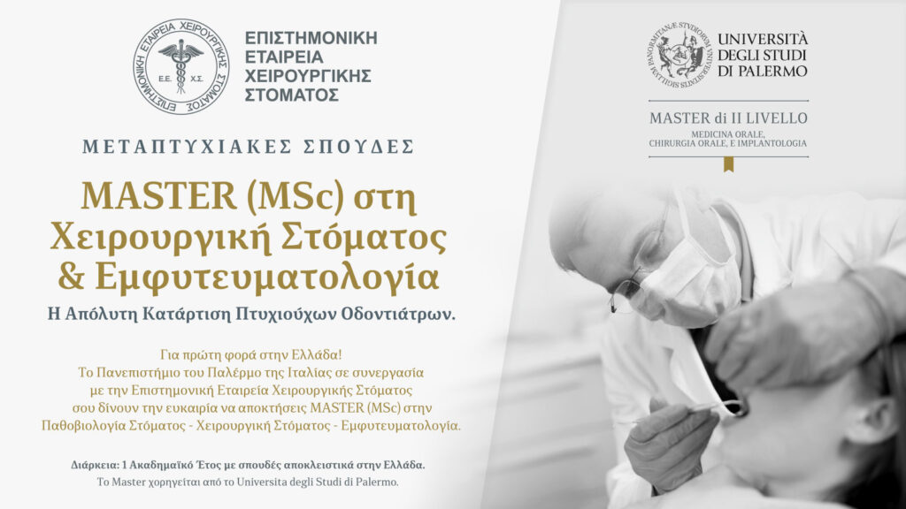 Master (MSc) στη Χειρουργική Στόματος & Εμφυτευματολογία