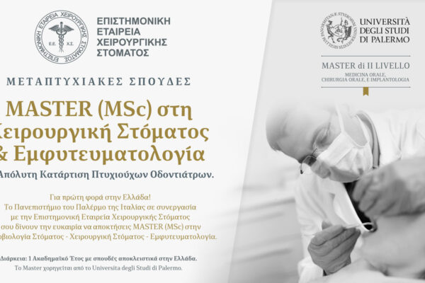 Master (MSc) στη Χειρουργική Στόματος & Εμφυτευματολογία