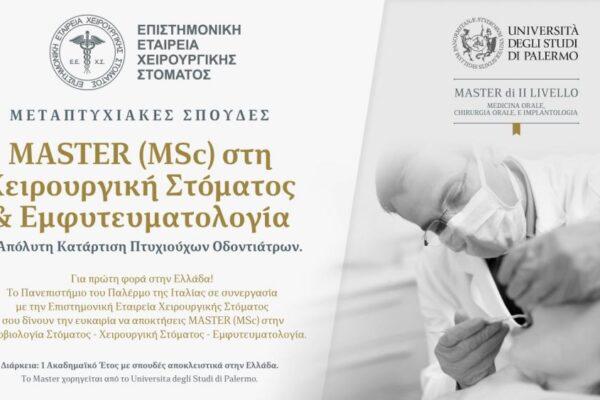 Έναρξη Μεταπτυχιακών Σπουδών επιπέδου Master (MSc)