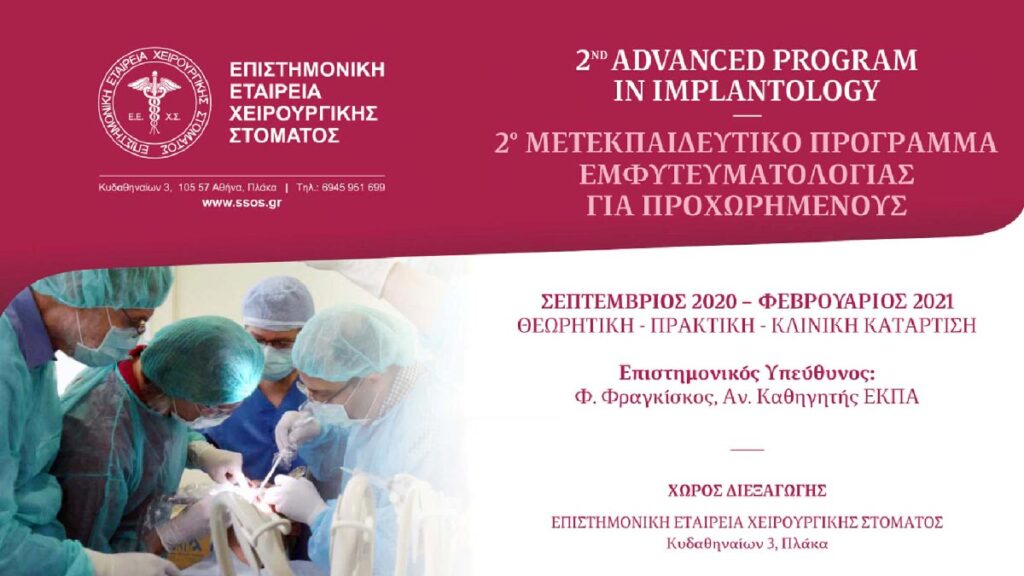 2ο ΜΕΤΕΚΠΑΙΔΕΥΤΙΚΟ ΠΡΟΓΡΑΜΜΑ ΕΜΦΥΤΕΥΜΑΤΟΛΟΓΙΑΣ ΓΙΑ ΠΡΟΧΩΡΗΜΕΝΟΥΣ