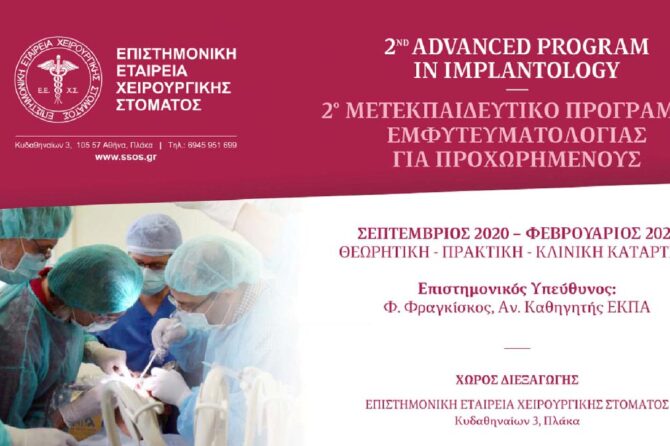 2ο ΜΕΤΕΚΠΑΙΔΕΥΤΙΚΟ ΠΡΟΓΡΑΜΜΑ ΕΜΦΥΤΕΥΜΑΤΟΛΟΓΙΑΣ ΓΙΑ ΠΡΟΧΩΡΗΜΕΝΟΥΣ